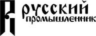 Русский промышленник-лого1